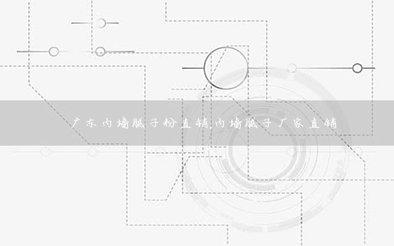 廣東內(nèi)墻膩子粉直銷，內(nèi)墻膩子廠家直銷