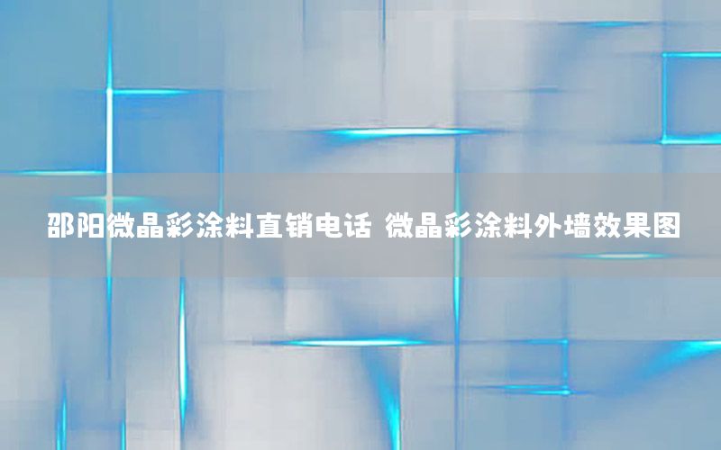 邵陽微晶彩涂料直銷電話，微晶彩涂料外墻效果圖