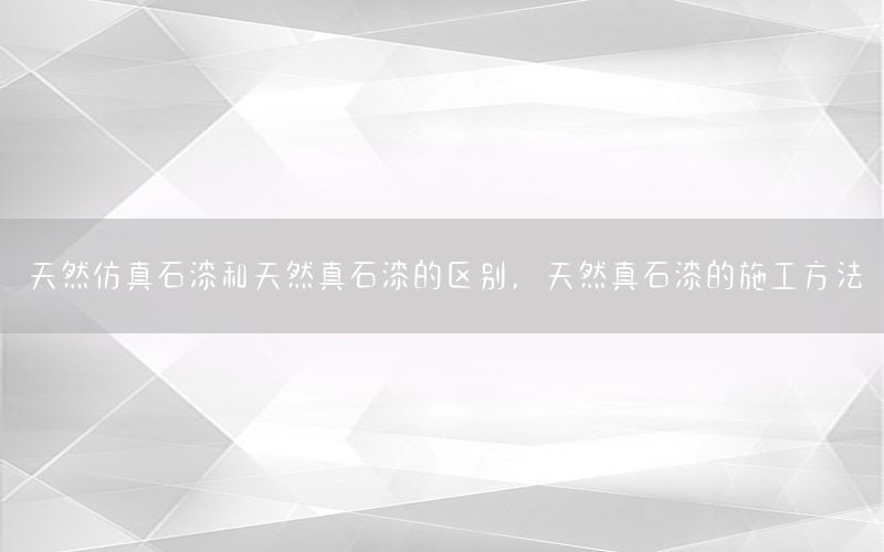 天然仿真石漆和天然真石漆的區(qū)別，天然真石漆的施工方法
