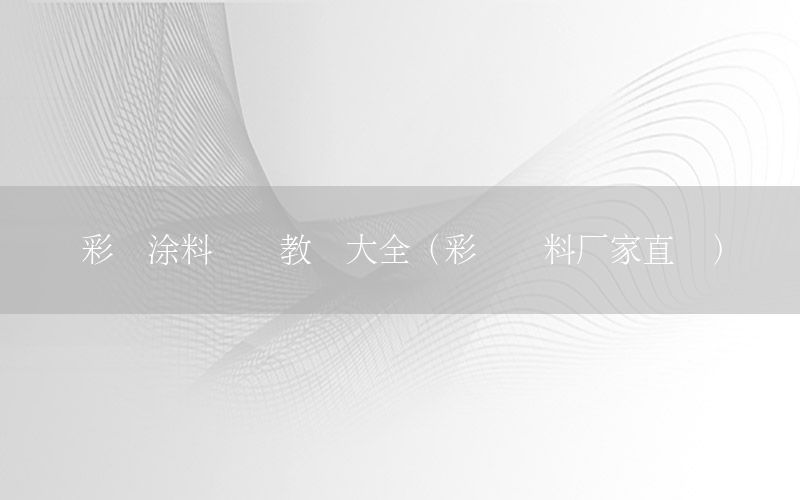 彩磚涂料視頻教學(xué)大全（彩磚顏料廠家直銷）
