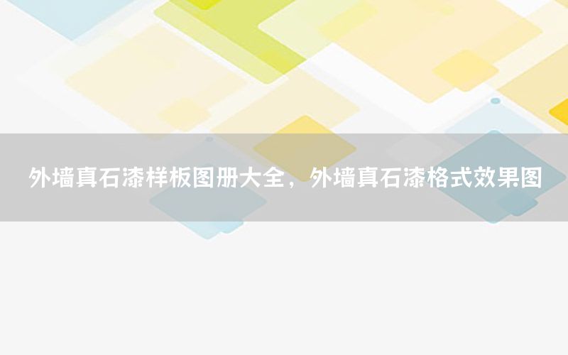外墻真石漆樣板圖冊(cè)大全，外墻真石漆格式效果圖