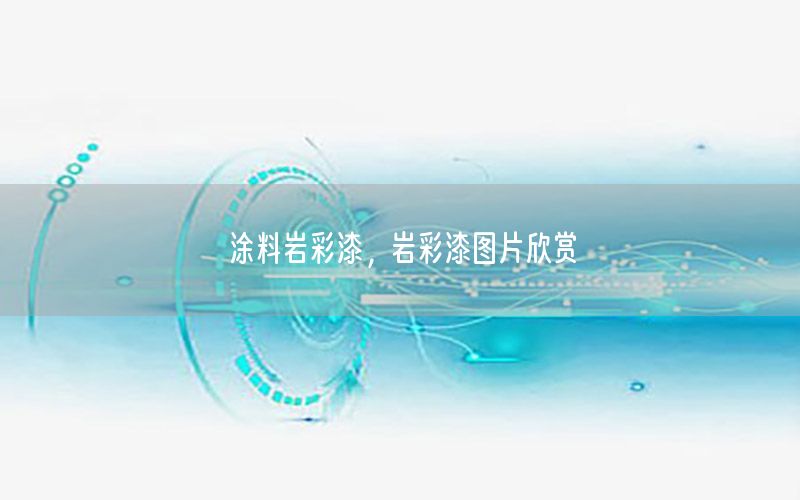 涂料巖彩漆，巖彩漆圖片欣賞
