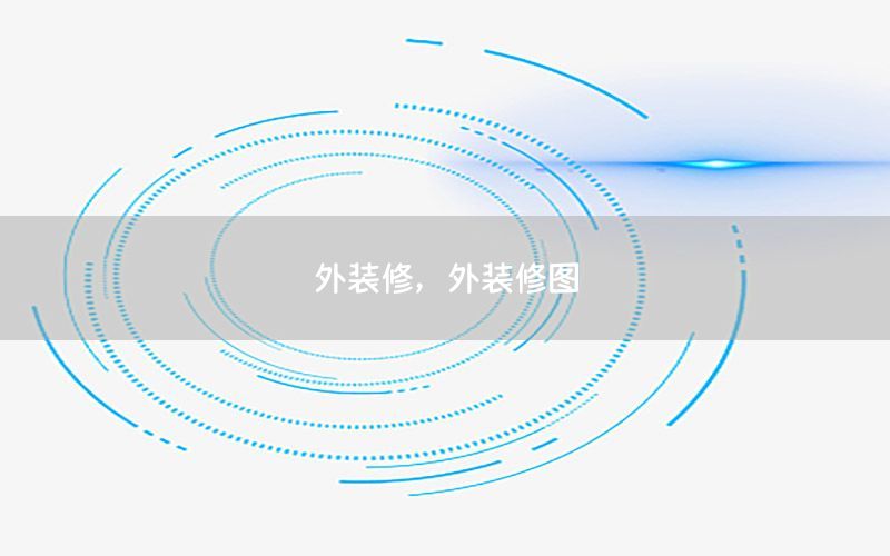 外裝修，外裝修圖