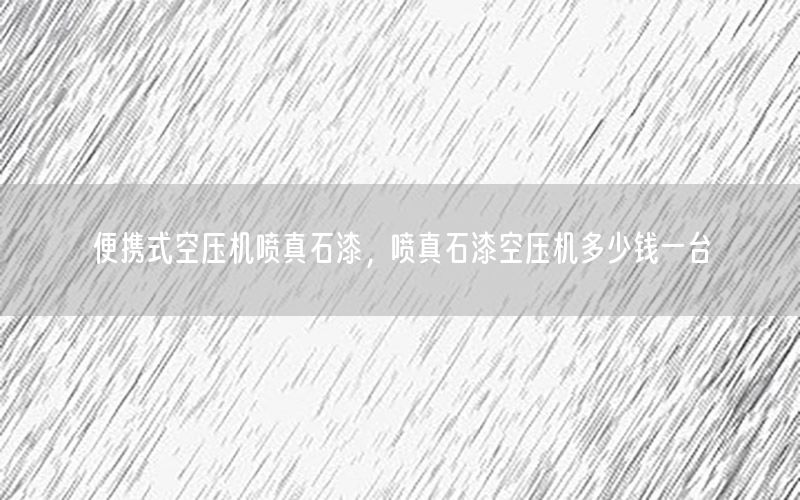 便攜式空壓機噴真石漆，噴真石漆空壓機多少錢一臺