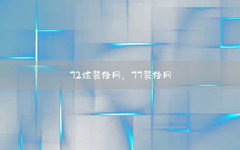 72炫裝修網(wǎng)，77裝修網(wǎng)