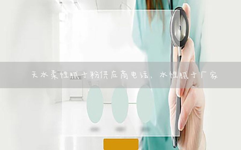 天水柔性膩子粉供應(yīng)商電話，水性膩子廠家