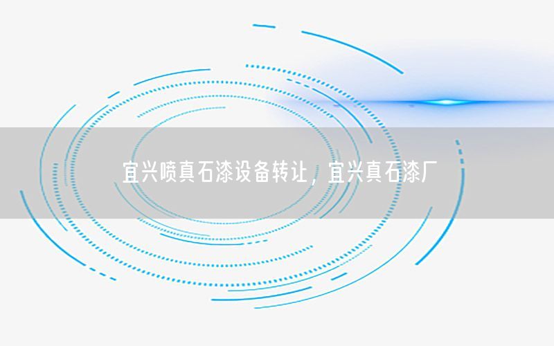 宜興噴真石漆設(shè)備轉(zhuǎn)讓，宜興真石漆廠