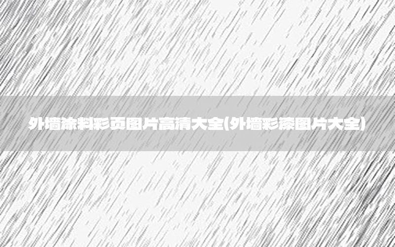 外墻涂料彩頁圖片高清大全（外墻彩漆圖片大全）