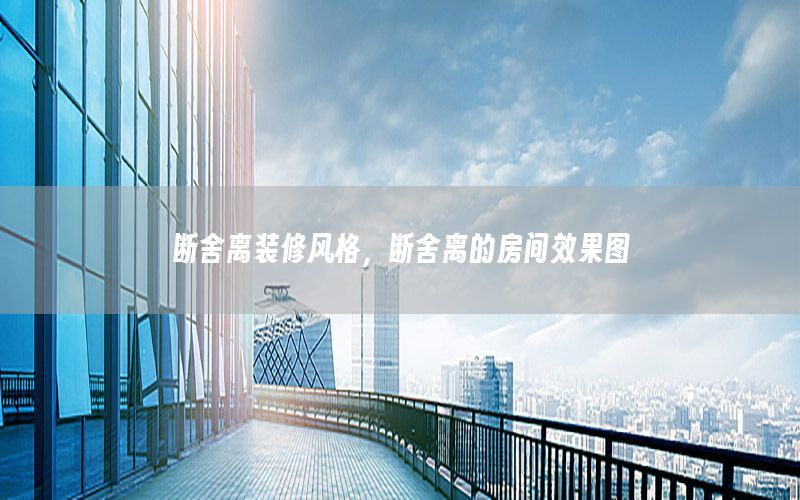 斷舍離裝修風(fēng)格，斷舍離的房間效果圖