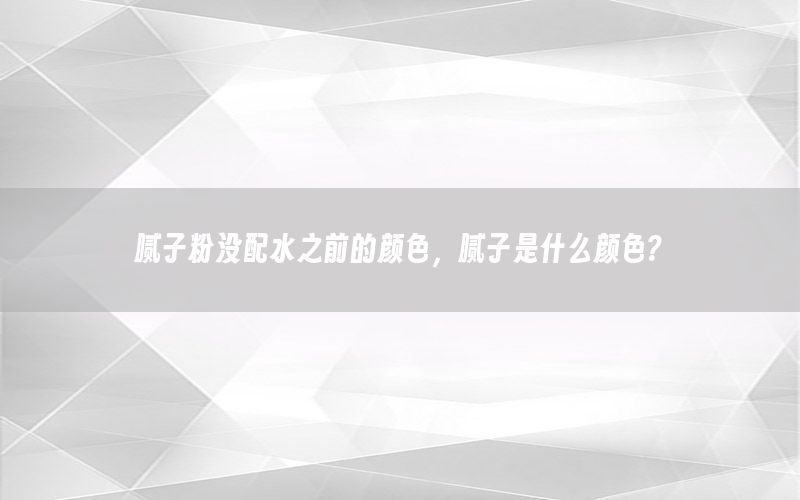 膩子粉沒配水之前的顏色，膩子是什么顏色?