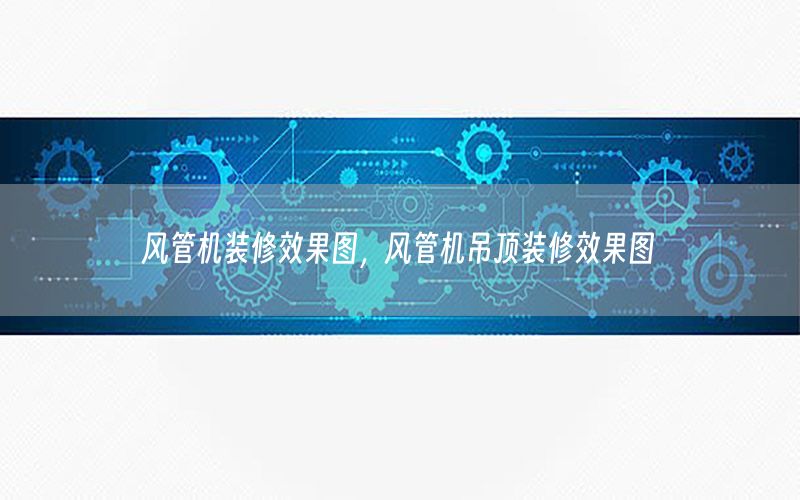 風(fēng)管機(jī)裝修效果圖，風(fēng)管機(jī)吊頂裝修效果圖