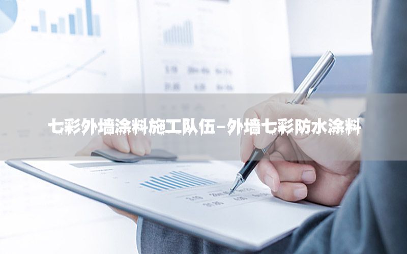 七彩外墻涂料施工隊伍-外墻七彩防水涂料