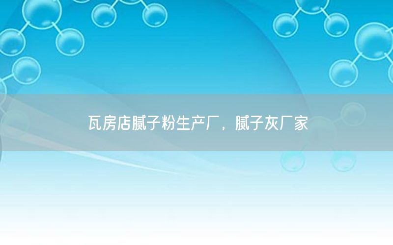 瓦房店膩子粉生產(chǎn)廠，膩子灰廠家