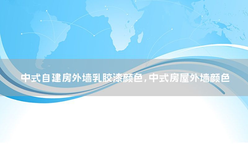 中式自建房外墻乳膠漆顏色，中式房屋外墻顏色