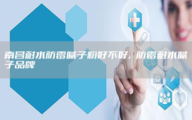 南昌耐水防霉膩子粉好不好，防霉耐水膩子品牌