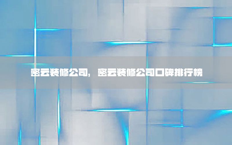 密云裝修公司，密云裝修公司口碑排行榜