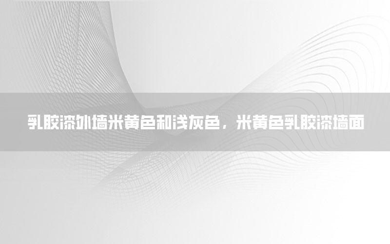 乳膠漆外墻米黃色和淺灰色，米黃色乳膠漆墻面