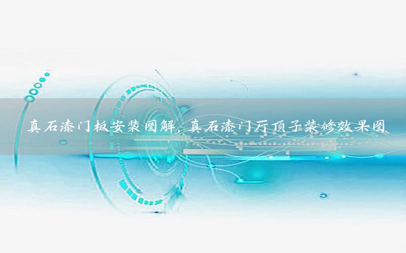 真石漆門板安裝圖解，真石漆門廳頂子裝修效果圖
