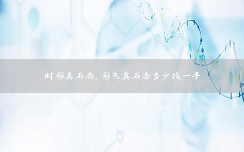 時彩真石漆，彩色真石漆多少錢一平