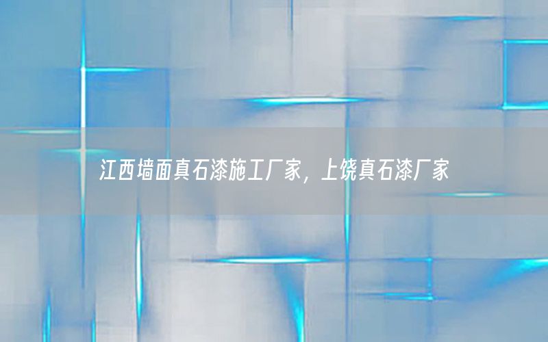 江西墻面真石漆施工廠家，上饒真石漆廠家