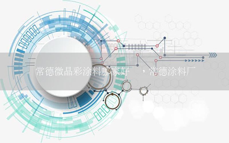 常德微晶彩涂料哪家好點(diǎn)，常德涂料廠