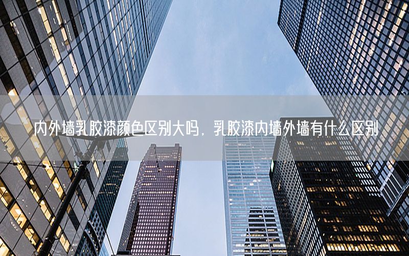 內(nèi)外墻乳膠漆顏色區(qū)別大嗎，乳膠漆內(nèi)墻外墻有什么區(qū)別