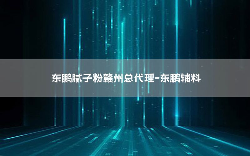 永州微晶彩涂料采購(gòu)部電話，微晶彩藝術(shù)涂料