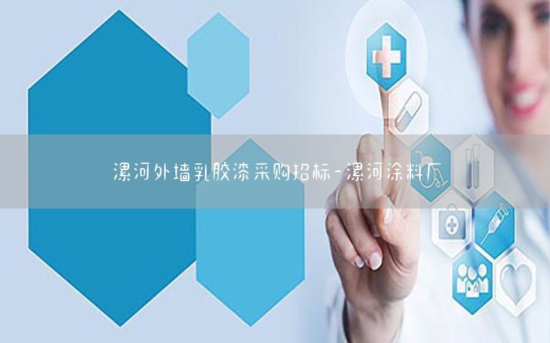 漯河外墻乳膠漆采購招標(biāo)-漯河涂料廠