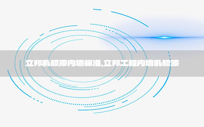 立邦乳膠漆內(nèi)墻標(biāo)準(zhǔn)，立邦工程內(nèi)墻乳膠漆