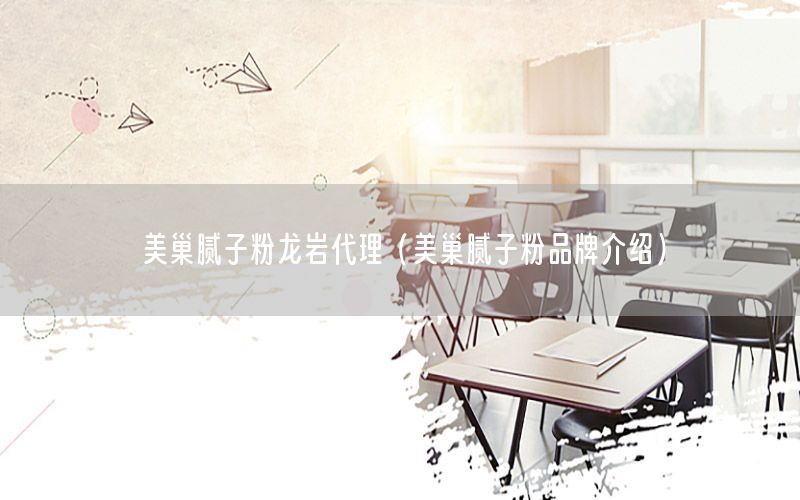美巢膩?zhàn)臃埤垘r代理（美巢膩?zhàn)臃燮放平榻B）
