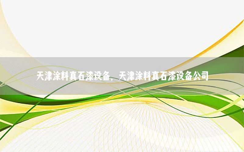 天津涂料真石漆設(shè)備，天津涂料真石漆設(shè)備公司