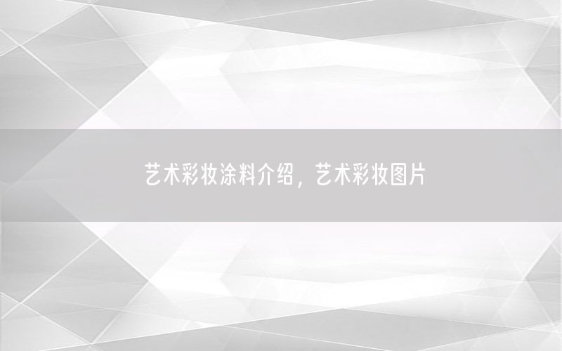 藝術(shù)彩妝涂料介紹，藝術(shù)彩妝圖片