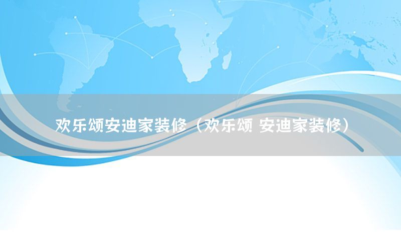 歡樂頌安迪家裝修（歡樂頌 安迪家裝修）