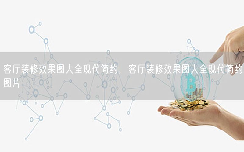 客廳裝修效果圖大全現(xiàn)代簡約，客廳裝修效果圖大全現(xiàn)代簡約圖片