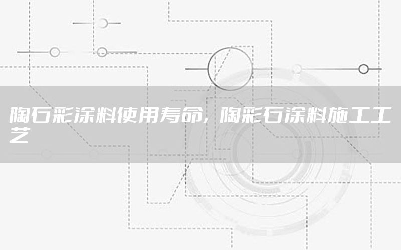 陶石彩涂料使用壽命，陶彩石涂料施工工藝