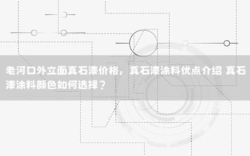 老河口外立面真石漆價(jià)格，真石漆涂料優(yōu)點(diǎn)介紹 真石漆涂料顏色如何選擇?