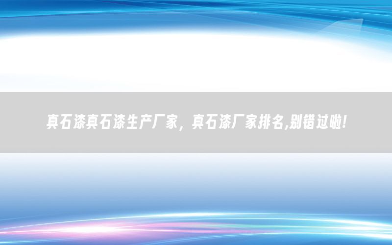 真石漆真石漆生產(chǎn)廠家，真石漆廠家排名,別錯過啦!
