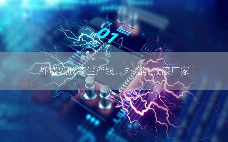 外墻乳膠漆生產(chǎn)線，外墻乳膠漆廠家