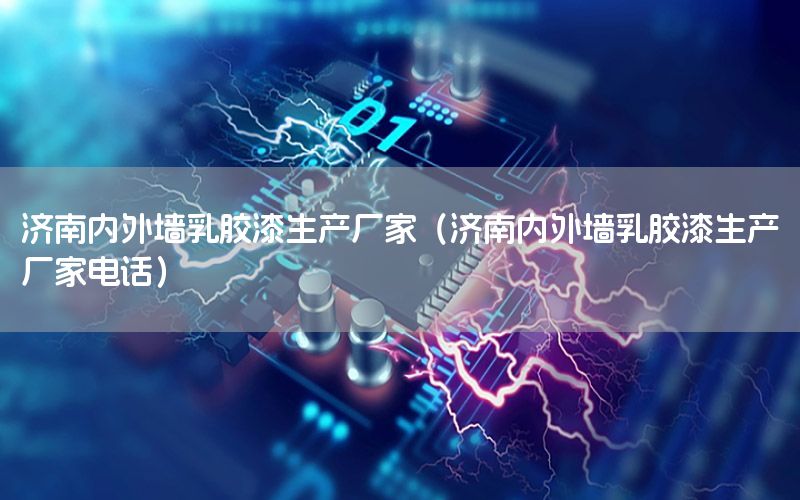 濟(jì)南內(nèi)外墻乳膠漆生產(chǎn)廠家（濟(jì)南內(nèi)外墻乳膠漆生產(chǎn)廠家電話）