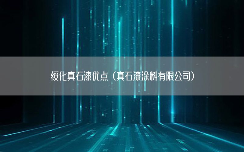 綏化真石漆優(yōu)點（真石漆涂料有限公司）