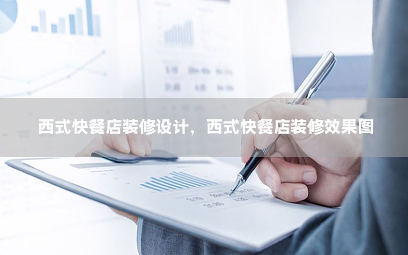 西式快餐店裝修設計，西式快餐店裝修效果圖