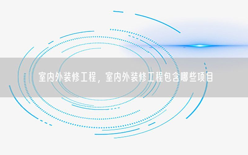 室內(nèi)外裝修工程，室內(nèi)外裝修工程包含哪些項目