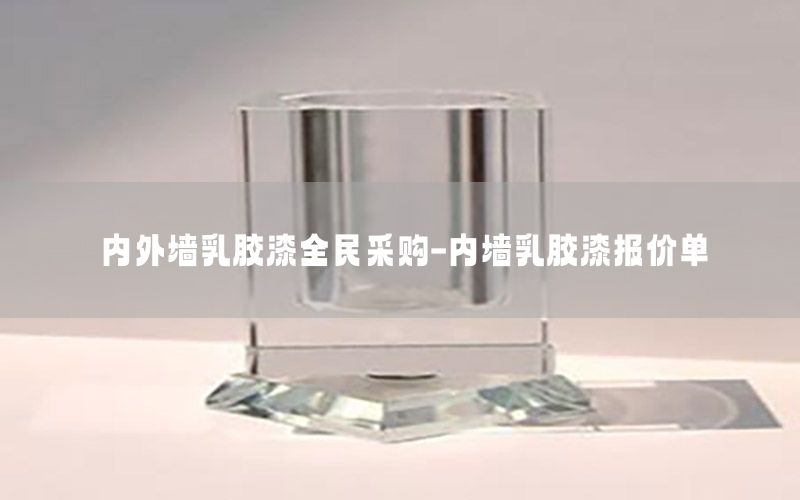 內(nèi)外墻乳膠漆全民采購(gòu)-內(nèi)墻乳膠漆報(bào)價(jià)單