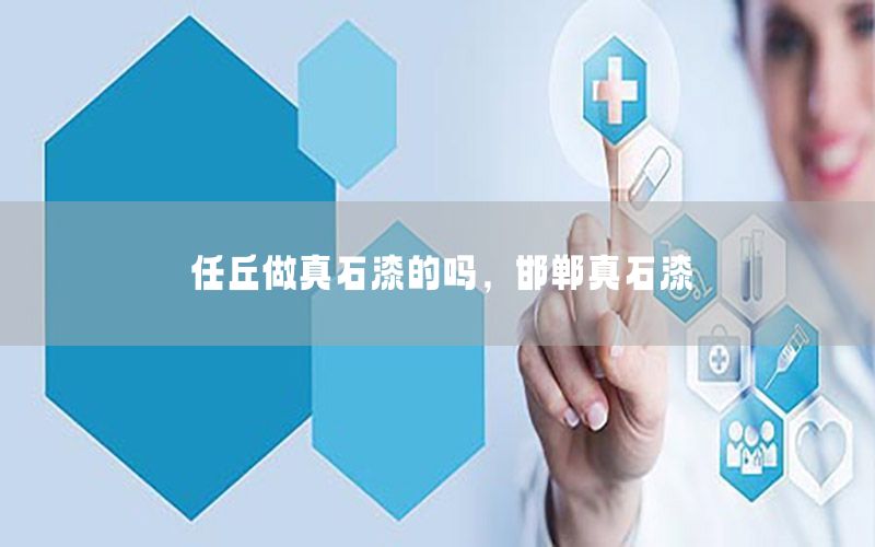 任丘做真石漆的嗎，邯鄲真石漆
