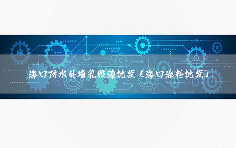 ?？诜浪鈮θ槟z漆批發(fā)（?？谕苛吓l(fā)）