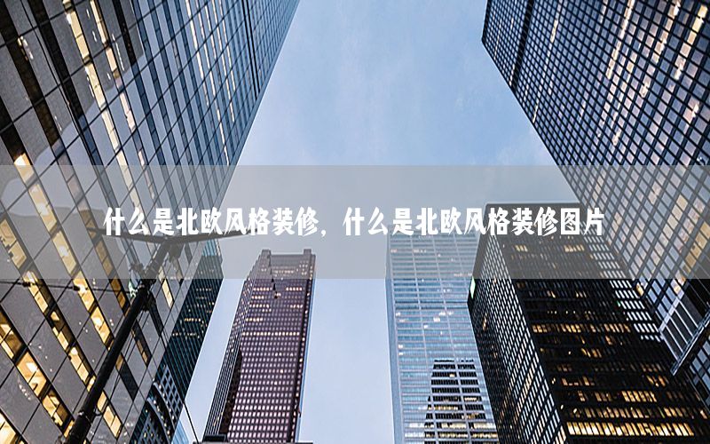 什么是北歐風(fēng)格裝修，什么是北歐風(fēng)格裝修圖片