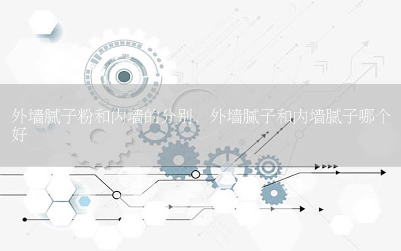 外墻膩子粉和內(nèi)墻的分別，外墻膩子和內(nèi)墻膩子哪個好