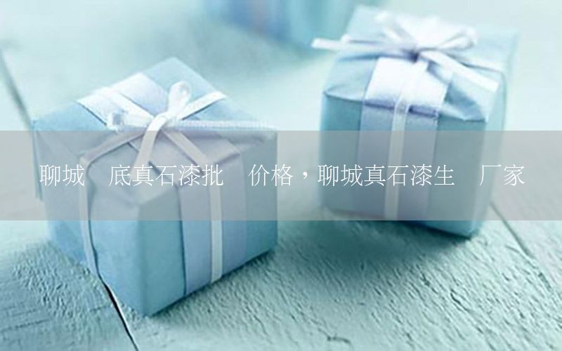 聊城黃底真石漆批發(fā)價(jià)格，聊城真石漆生產(chǎn)廠家