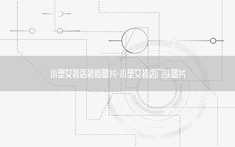 小型女裝店裝修圖片-小型女裝店門(mén)頭圖片