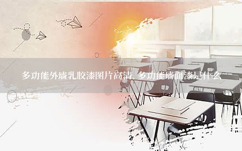 多功能外墻乳膠漆圖片高清，多功能墻面漆是什么